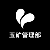 玉矿管理部