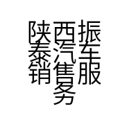 陕西振泰汽车销售服务有限公司的小店