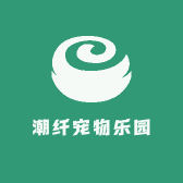 潮纤宠物乐园