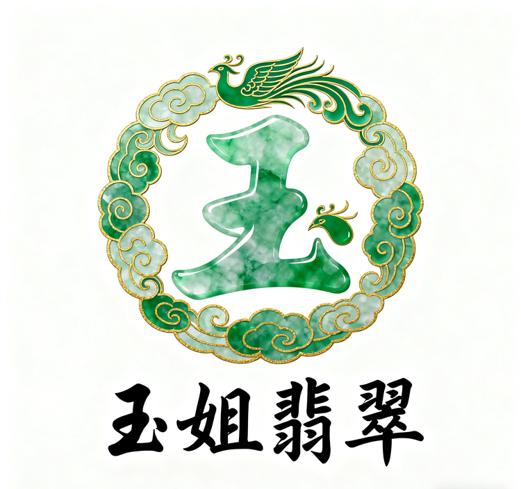 玉姐翡翠严选