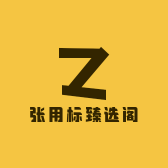 张用标臻选阁