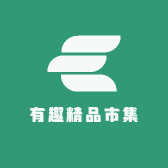 有趣精品市集