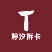 婷汐拆卡