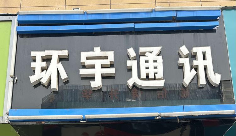环宇精品手机