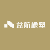 益航橡塑