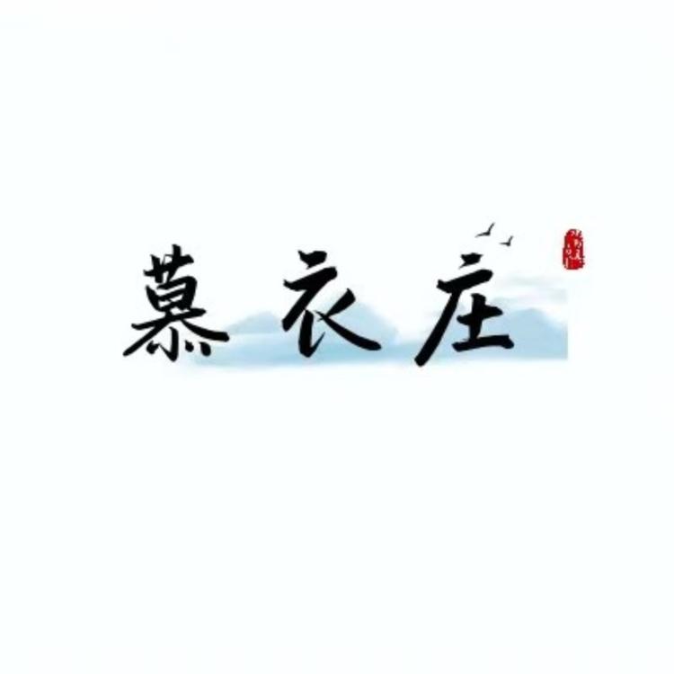 慕衣庄服饰个体店