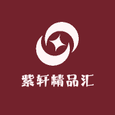 紫轩精品汇