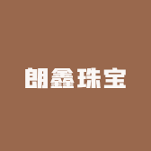 朗鑫珠宝