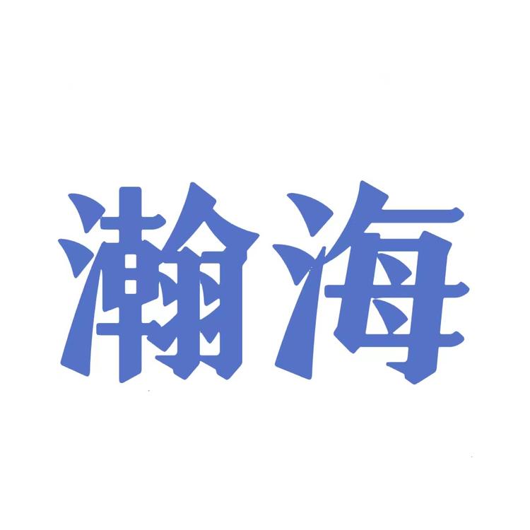 瀚海商贸商行