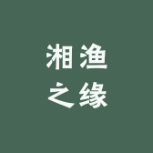 湘渔之缘
