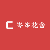 岑岑花舍