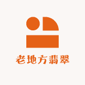 老地方翡翠