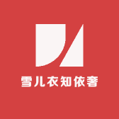 雪儿衣知依奢