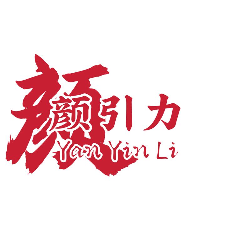 颜引力