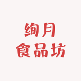 绚月食品坊
