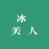 冰 美 人