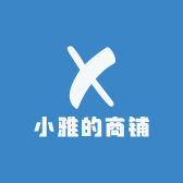 小雅雅的商铺