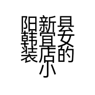 阳新县韩宜女装店的小店个体店