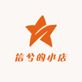 信兮的小店