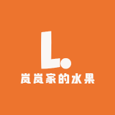 岚岚家的水果