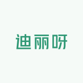 迪丽呀