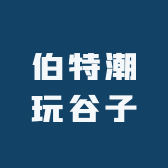 伯特潮玩谷子