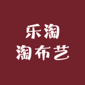乐淘淘布艺