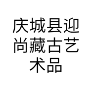 庆城县迎尚藏古艺术品店的小店