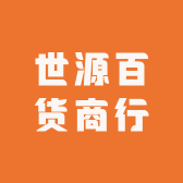 威信县世源百货商行