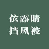 依露晴挡风被工厂店