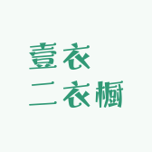 壹衣無二女装搭配