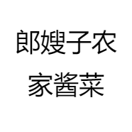 郎嫂子农家酱菜