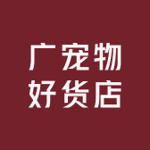 广宠物好货店
