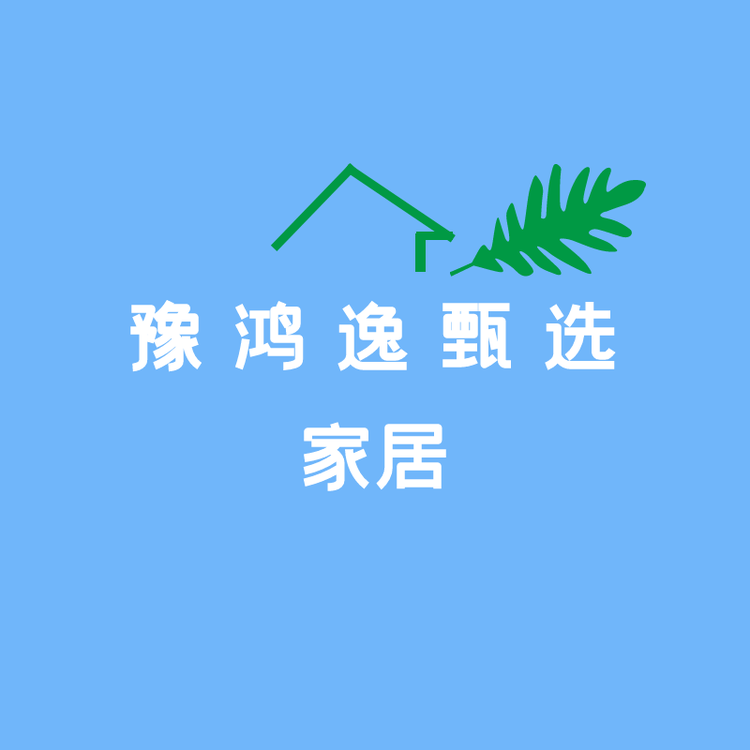豫鸿逸甄选家居