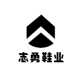 志勇鞋业