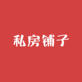私房铺子