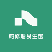 臧修瑭易生馆