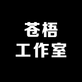 苍梧工作室