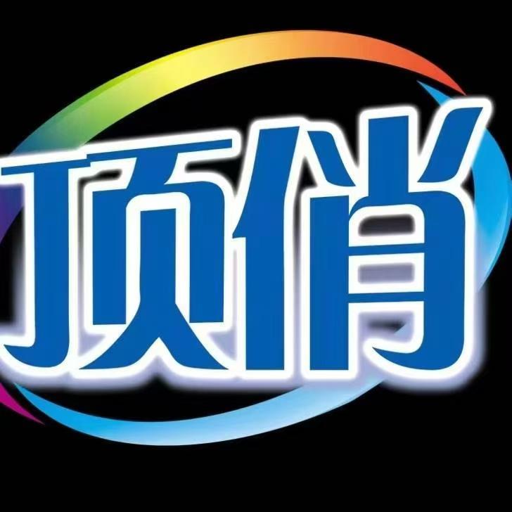 顶俏洗涤用品分店