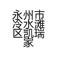 永州市冷水滩区凯瑞家纺店的小店
