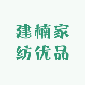 建楠家纺优品