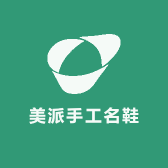 美派手工名鞋