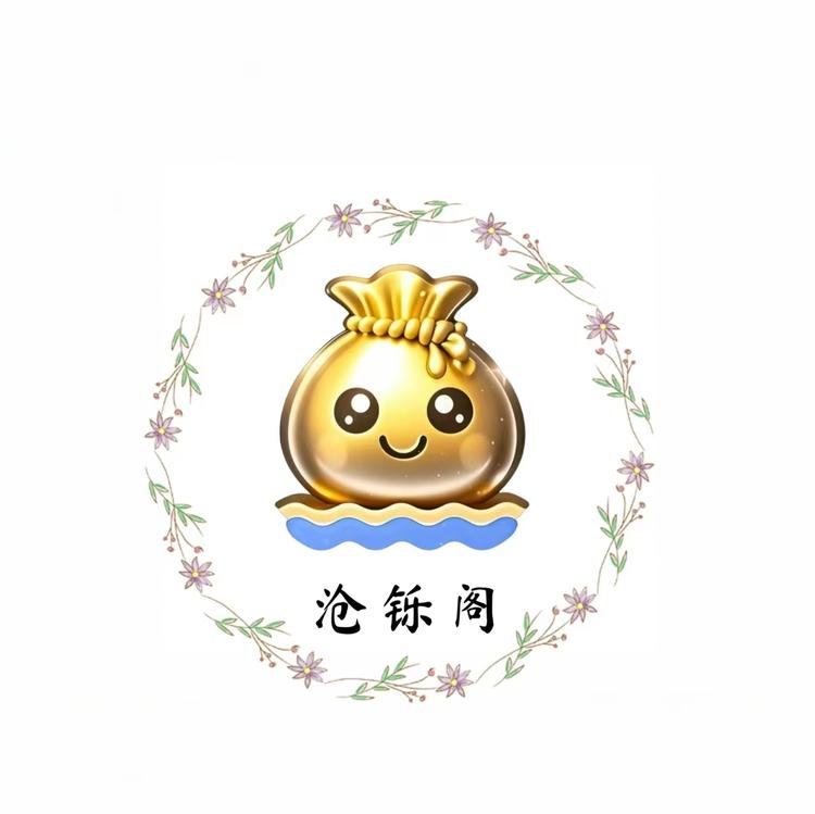 沧铄阁