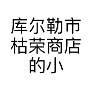 库尔勒市枯荣商店的小店