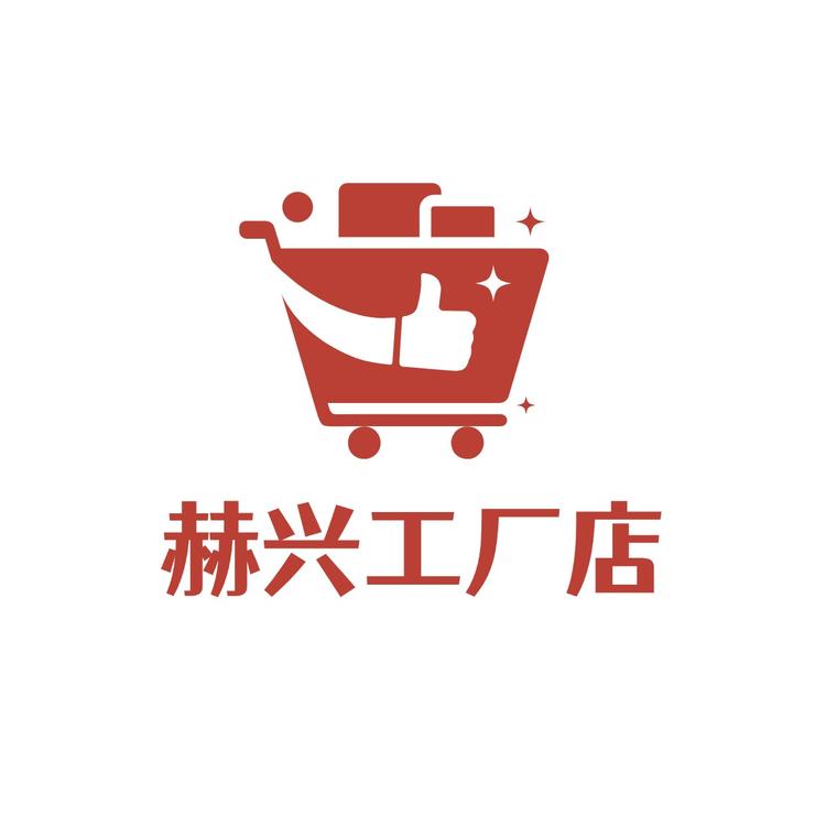赫兴工厂店