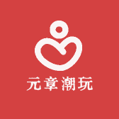 元章潮玩
