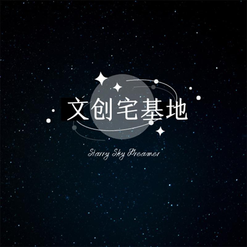 文创宅基地