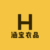 涵宝衣品