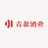 吉参酒业