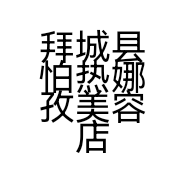 拜城县怕热娜孜美容店的小店